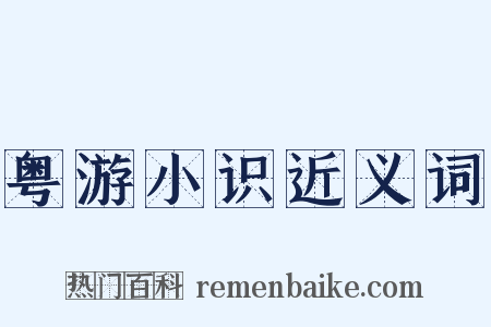 粤游小识近义词是什么意思的图片